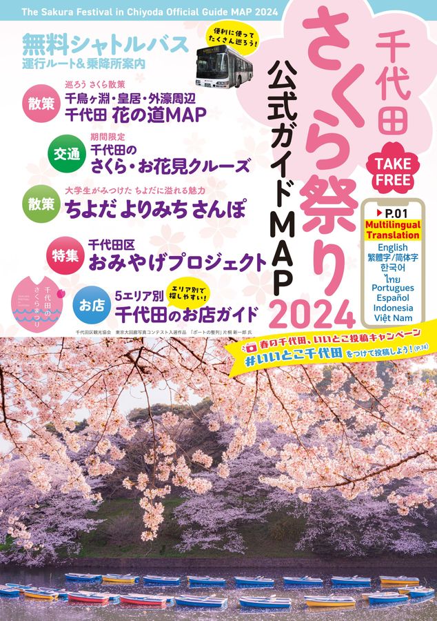 千代田さくら祭り2024公式ガイドMAP