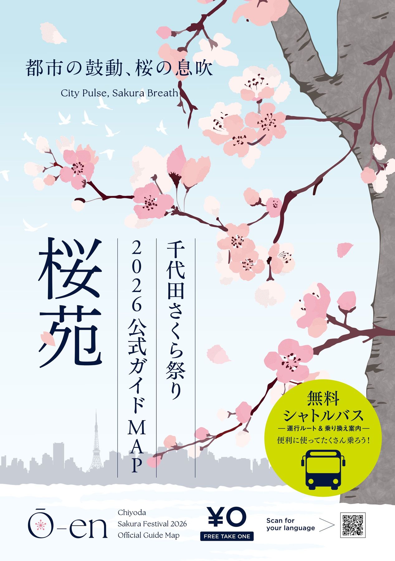 千代田さくら祭り2026公式ガイドMAP