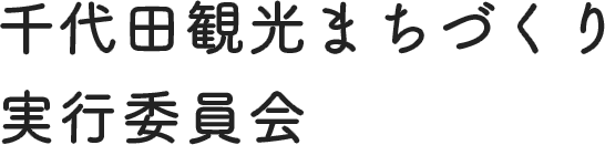 千代田観光まちづくり実行委員会