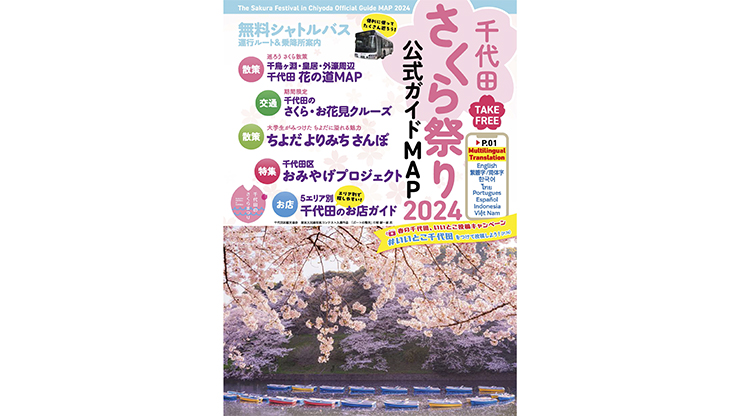 千代田さくら2024ガイドMAP