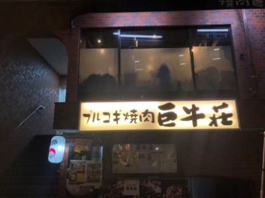 エントリーNo．14 巨牛荘半蔵門店　【本情報は第3回千代田お弁当大賞期間のものです。詳しくは各店舗にご確認ください】