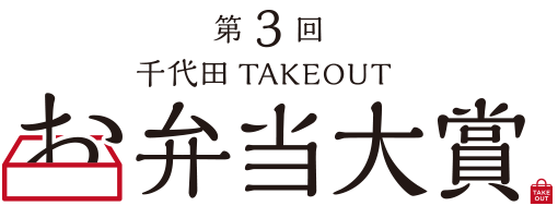 第3回　千代田TAKEOUT　お弁当大賞