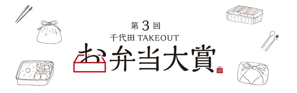 第3回　千代田TAKEOUT　お弁当大賞