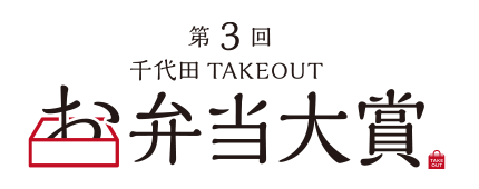 第3回　千代田TAKEOUT　お弁当大賞