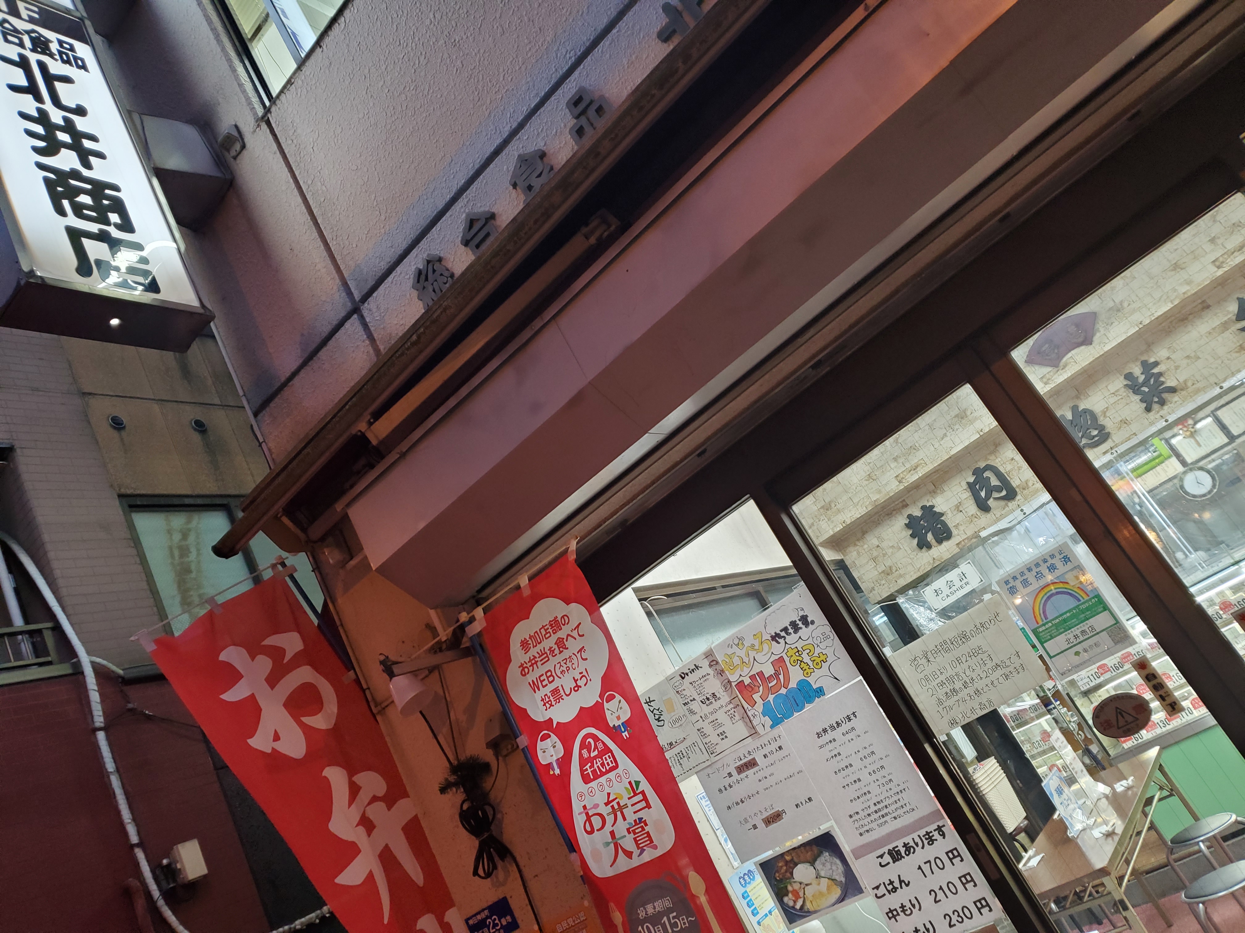 北井商店